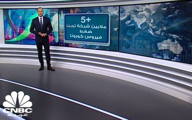 أكثر من 5 ملايين شركة حول العالم تحت ضغط كورونا