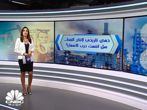 اتفاق تاريخي لخفض إنتاج النفط وحرب الأسعار تدخل هدنة مؤقتة