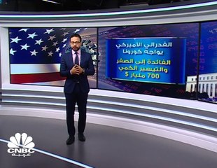 الفدرالي الأميركي يواجه كورونا.. الفائدة إلى الصفر والتيسير الكمي 700 مليار دولار
