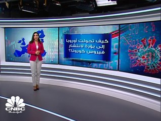 كيف تحولت أوروبا إلى بؤرة لانتشار فيروس كورونا؟