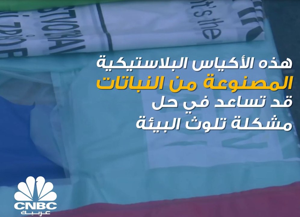أكياس بلاستيكية مصنوعة من النباتات! هل ستكون الحل لمشكلة تلوث البيئة؟
