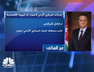 نائب محافظ البنك المركزي الأردني لـCNBC عربية: ضخ 550 مليون دينار لمواجهة آثار فيروس كورونا