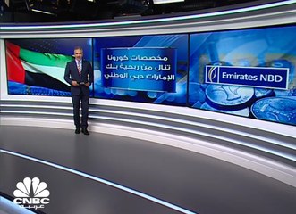 مخصصات "كورونا" تنال من ربحية بنك الإمارات دبي الوطني