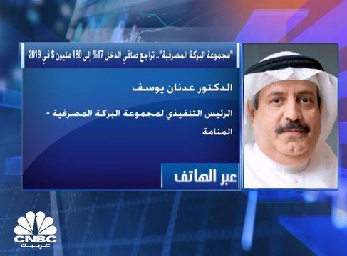 الرئيس التنفيذي لمجموعة البركة المصرفية لـ CNBC عربية: تراجع الأرباح خلال العام الماضي كان بسبب وحدة واحدة تابعة للمجموعة فقط
