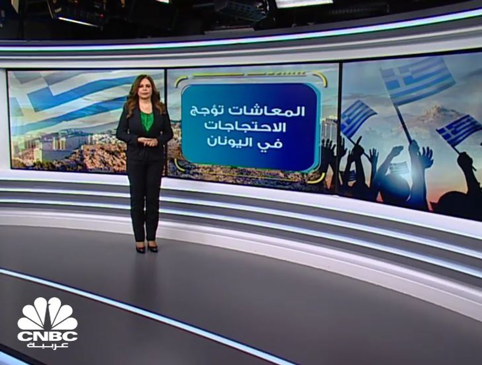 احتجاجات في اليونان ضد تعديل نظام المعاشات