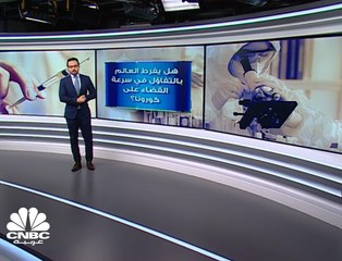 هل يفرط العالم بالتفاؤل في سرعة التعافي من كورونا؟