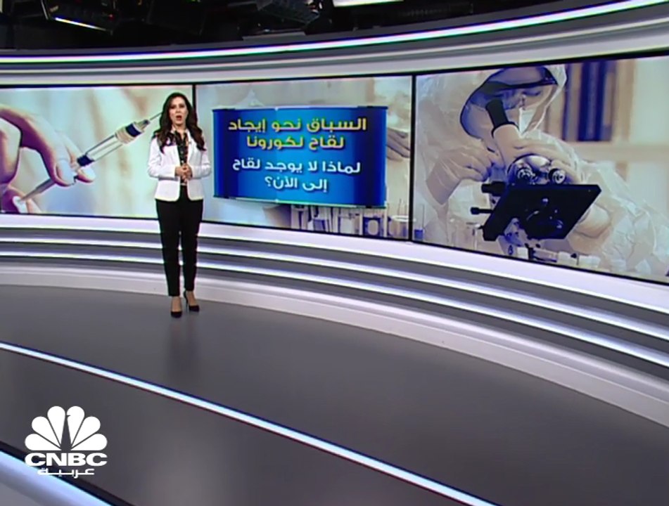 لماذا لا يوجد لقاح لكورونا المستجد إلى اليوم؟