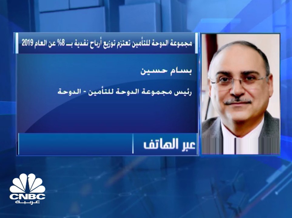 مجموعة الدوحة للتأمين تعتزم توزيع أرباح نقدية ب...
