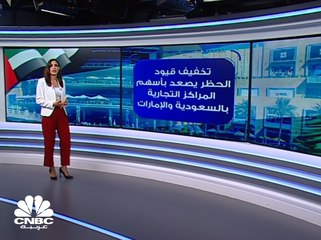 تخفيف قيود الحظر يصعد بأسهم المراكز التجارية بالسعودية والإمارات