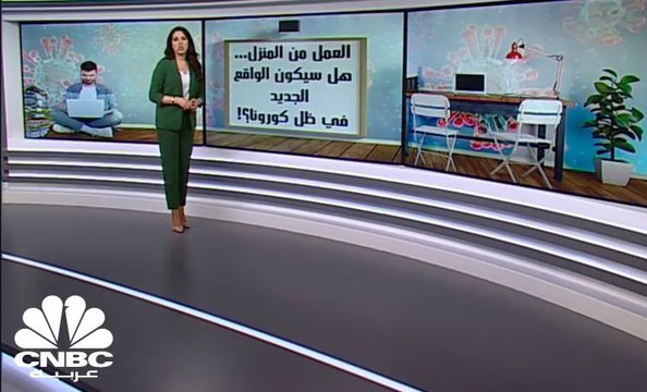 العمل من المنزل .. قد يكون الواقع الجديد في ظل انتشار فيروس كورونا