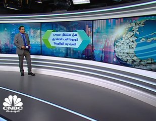 هل ستنتقل عدوى كورونا إلى الصناديق السيادية العالمية؟