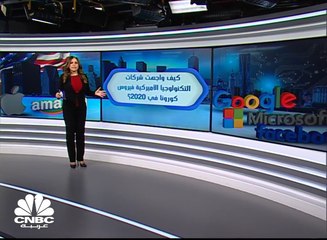 شركات التكنولوجيا الأميركية... من الرابح ومن الخاسر في ظل أزمة كورونا؟
