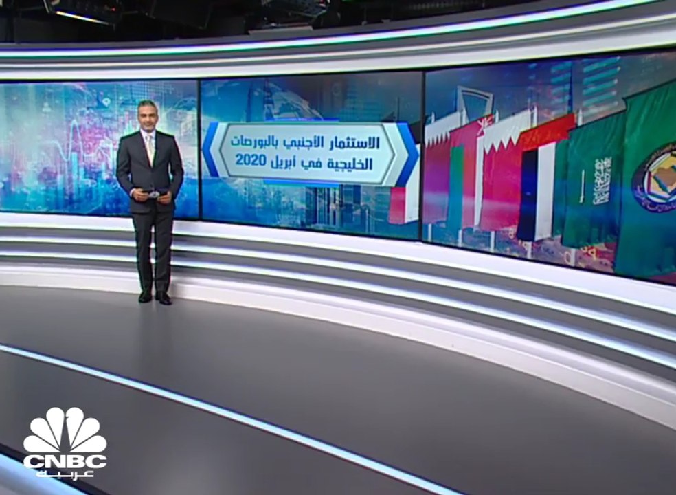 تراجع الاستثمار الأجنبي بالبورصات الخليجية 92%...