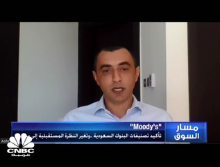 ما هي أسباب نظرة Moody's السلبية لمستقبل البنوك السعودية؟