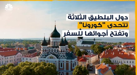دول البلطيق تتحدى كورونا وتفتح أجوائها للسفر