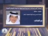 المتحدث الرسمي باسم البنوك السعودية لـCNBC عربية: البنوك ستؤجل أقساط أي شخص خسر وظيفته بالقطاع الخاص لمدة 6 أشهر