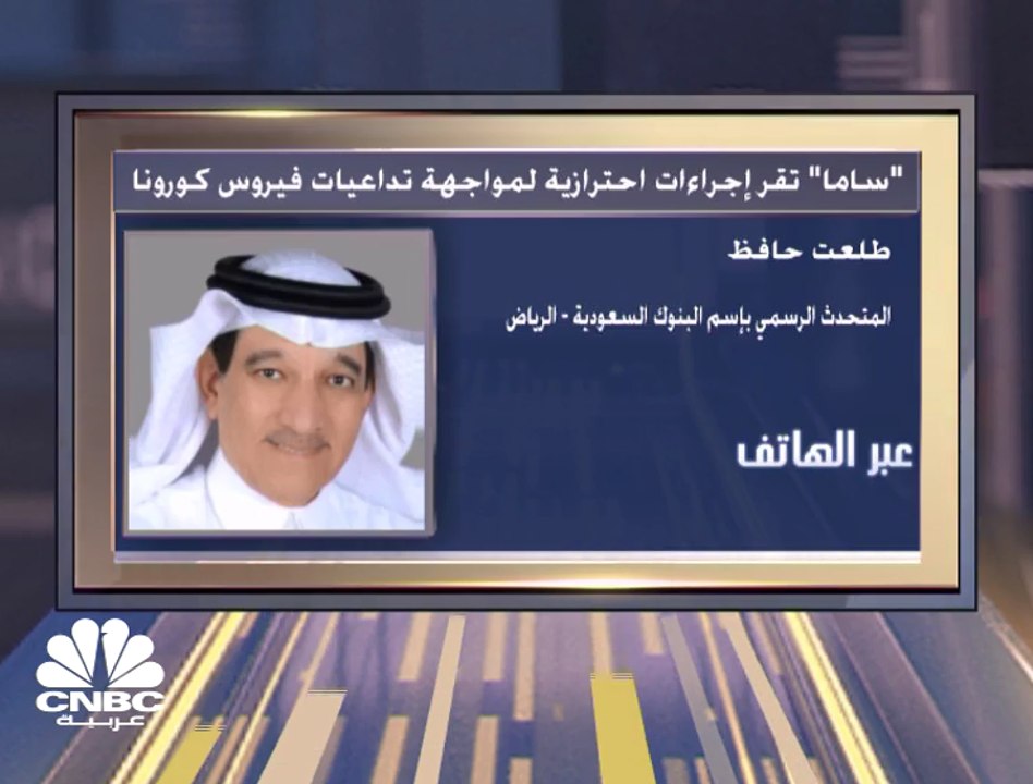 المتحدث الرسمي باسم البنوك السعودية لـCNBC عربي...
