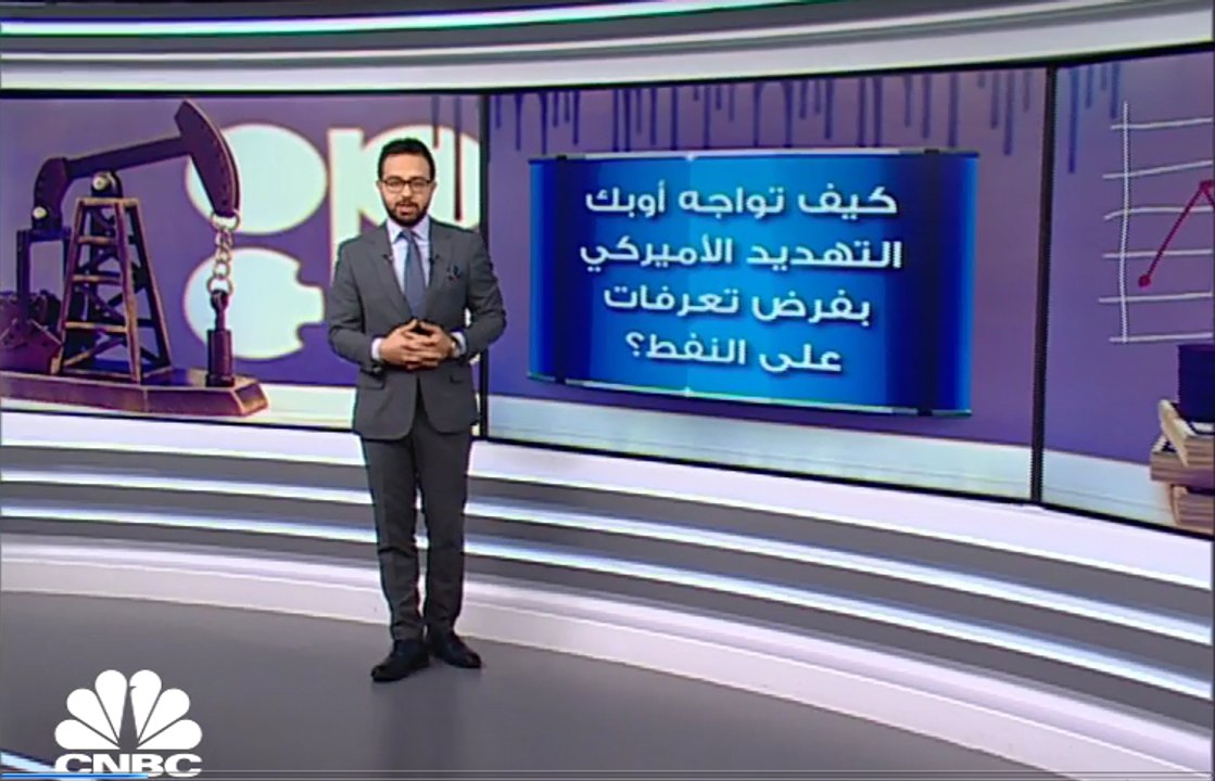 كيف تواجه أسواق النفط توجه الولايات المتحدة لفر...