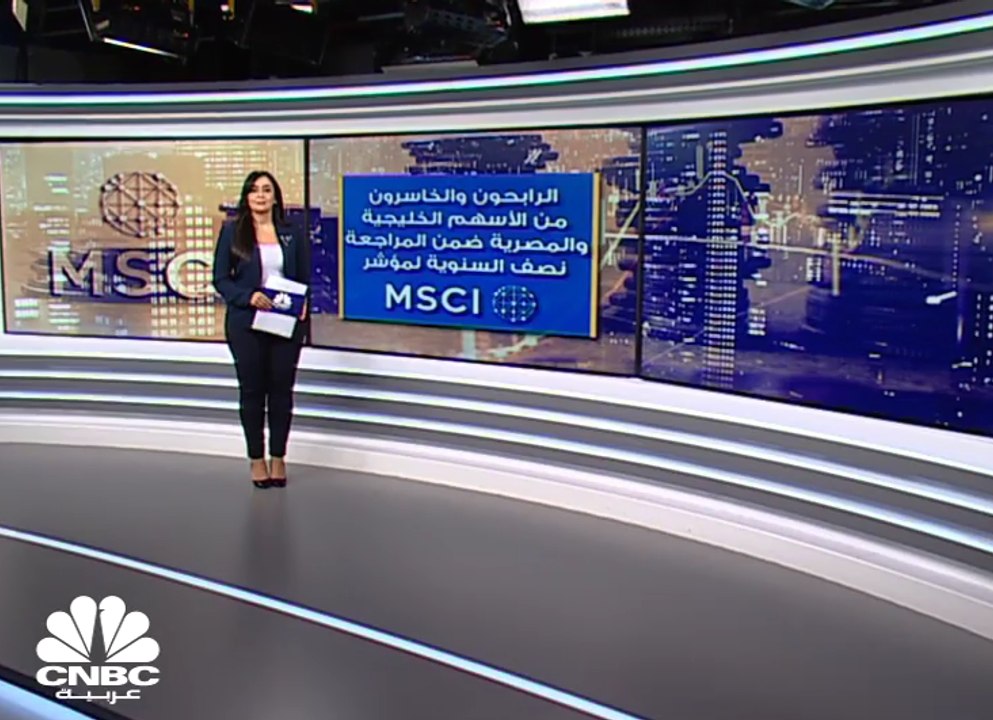 ما هو تأثير المراجعة نصف السنوية لـ MSCI على الأسهم الخليجية؟