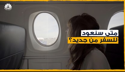 متى سنعود للسفر من جديد؟