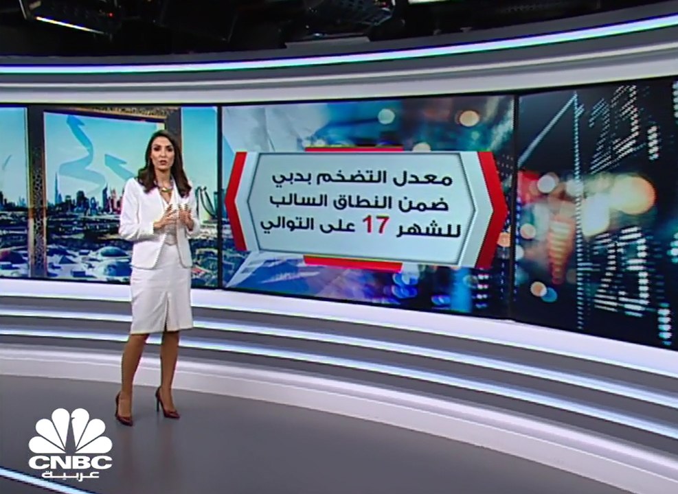 معدل التضخم بدبي يبقى ضمن النطاق السالب للشهر 1...