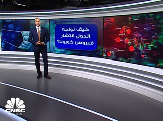 كيف تواجه الدول فيروس كورونا؟