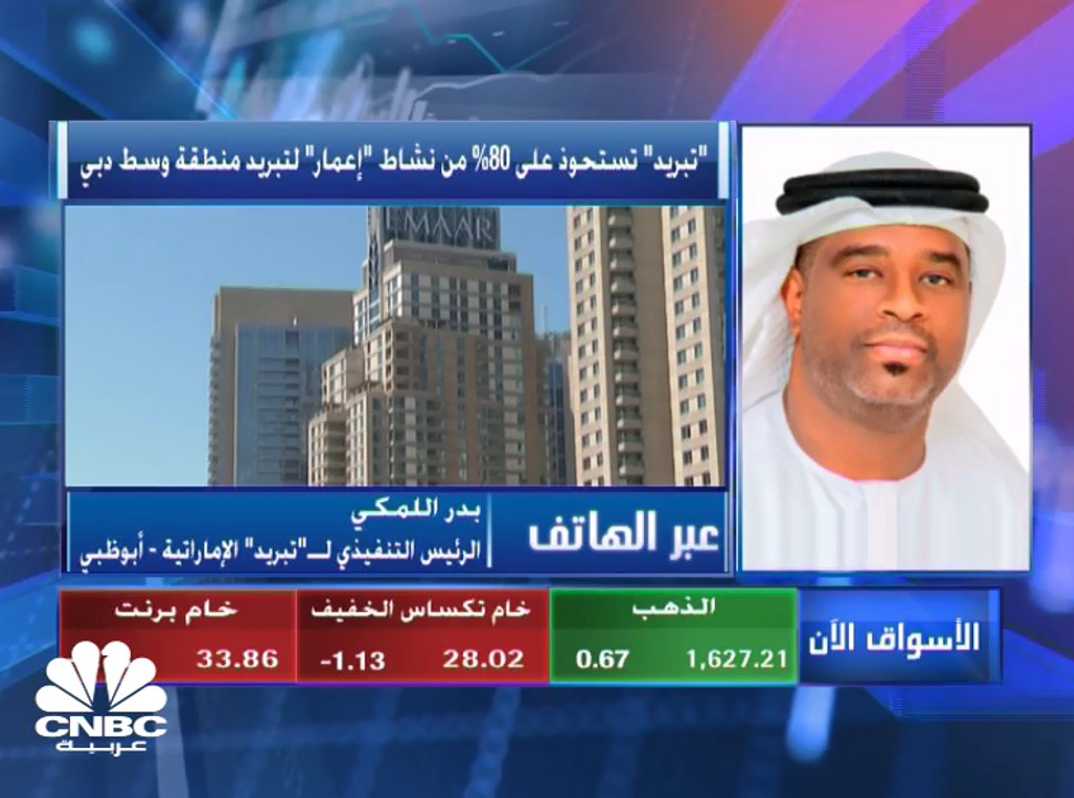 الرئيس التنفيذي لـ"تبريد" الإماراتية: تمويل الص...