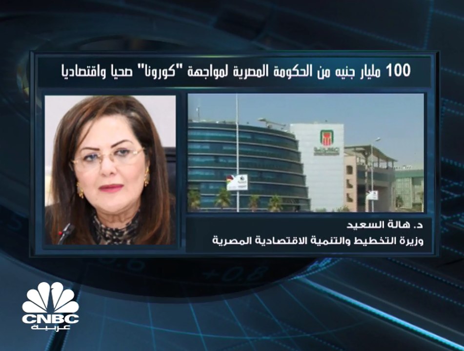 وزيرة التخطيط والتنمية الاقتصادية المصرية لـCNB...