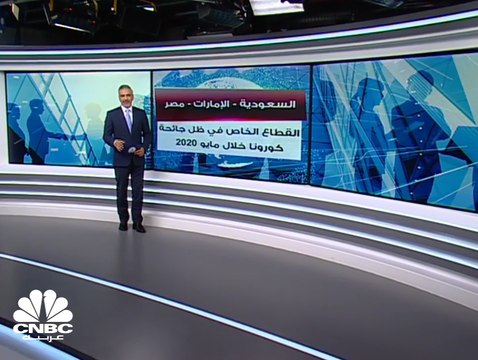 القطاع الخاص غير النفطي مستمر في المعاناة بسبب كورونا في كل من السعودية والإمارات ومصر خلال مايو