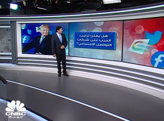 كيف كانت العلاقة التاريخية بين ترامب وشبكات التواصل الاجتماعي؟