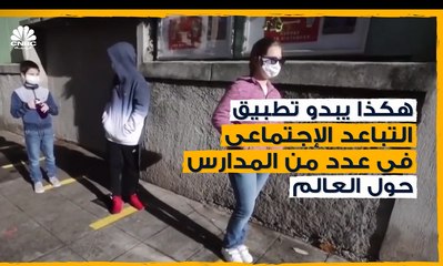 كيف يبدو تطبيق التباعد الاجتماعي في مختلف مدارس دول العالم؟