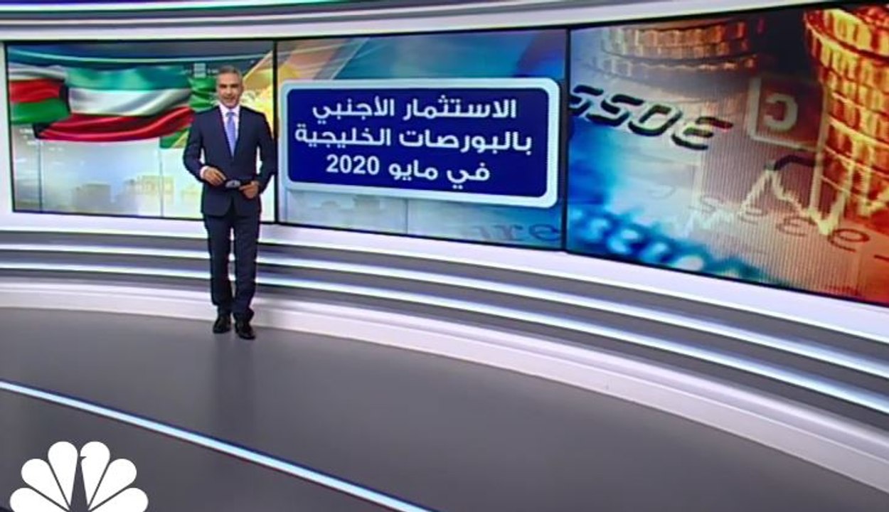 انخفاض الاستثمار الأجنبي بالبورصات الخليجية بنس...