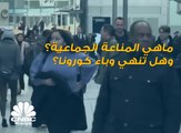 ما هي المناعة الجماعية؟ وهل تُنهي جائحة كورونا؟