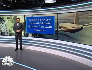 شركات الطيران الأميركية تمني النفس بانقشاع غيوم كورونا