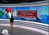 ما سر العقدة المكسيكية في اتفاق أوبك+؟