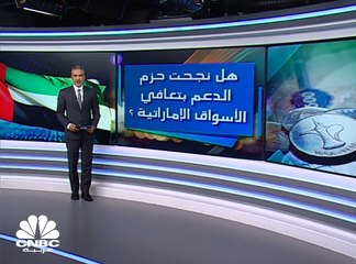 هل نجحت حزم الدعم بتعافي الأسواق الإماراتية ؟