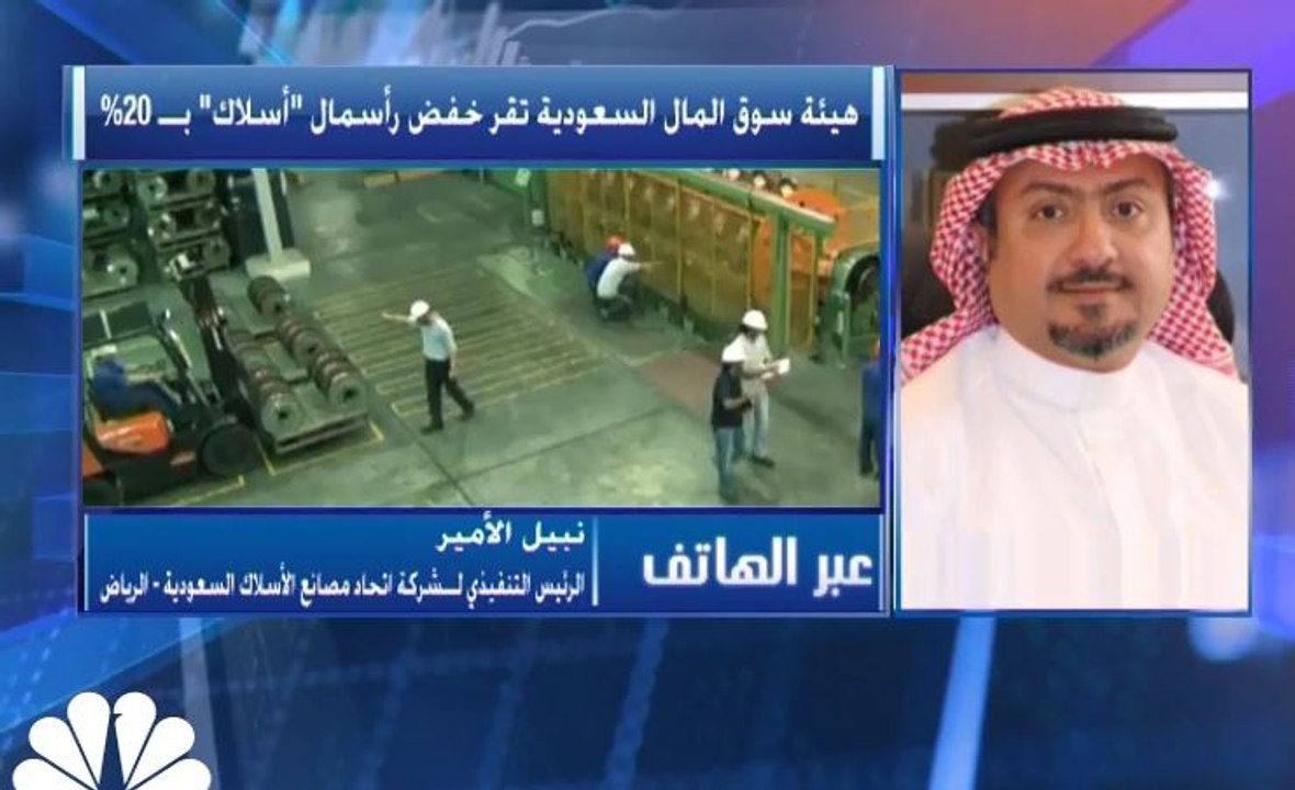 الرئيس التنفيذي لـ"اتحاد مصانع الأسلاك" السعودي...