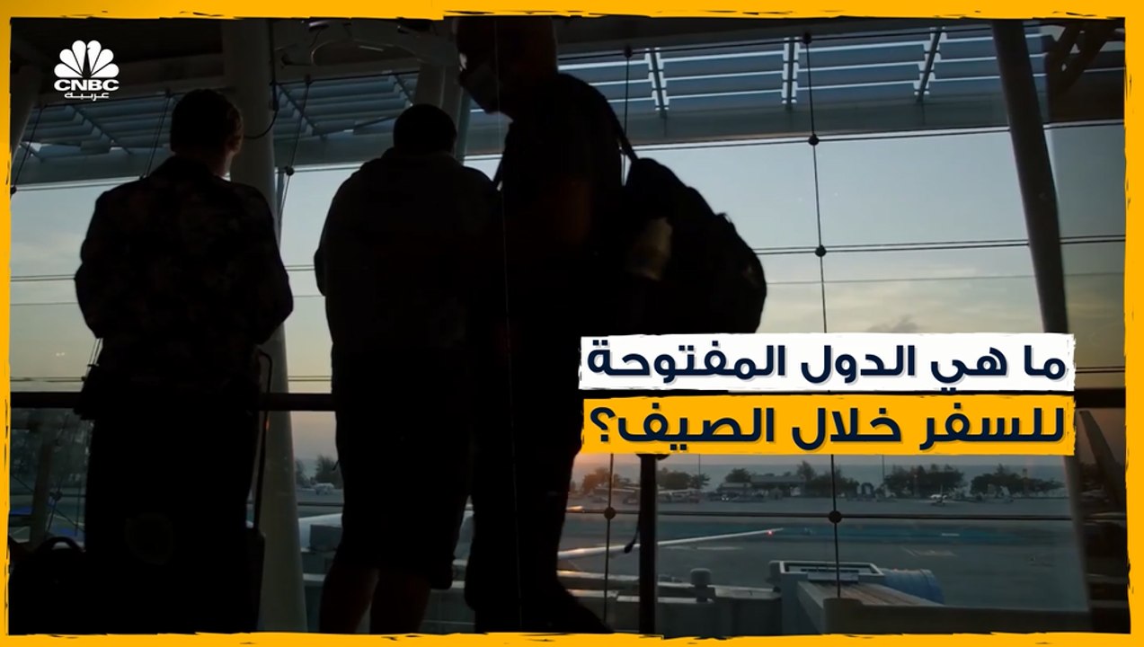 هذه الدول ستكون متاحة للسفر إليها خلال الصيف! تعرفوا عليها ..