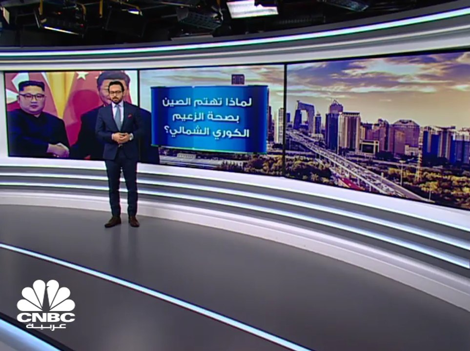 لماذا تهتم الصين بصحة الزعيم الكوري الشمالي؟