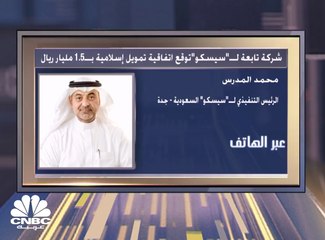 الرئيس التنفيذي لـ"سيسكو" السعودية لـCNBC عربية: قد نعيد تقديراتنا لعام 2020 جراء ما يحدث في العالم