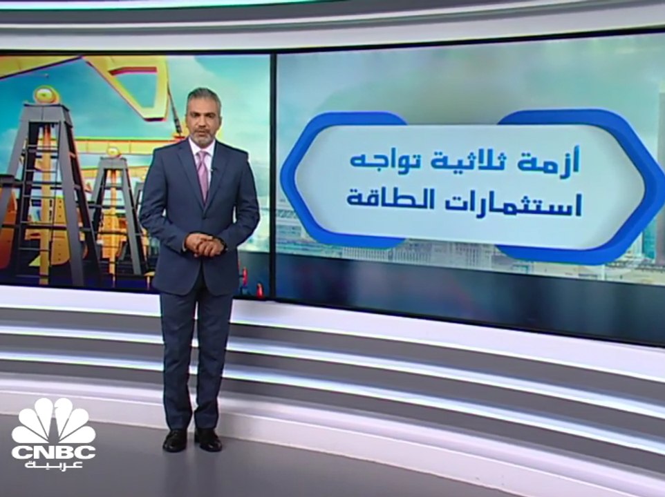 أزمة ثلاثية أصابت استثمارات قطاع الطاقة في MENA...