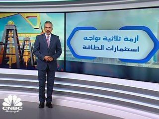 أزمة ثلاثية أصابت استثمارات قطاع الطاقة في MENA لتخسر نحو 173 مليار دولار