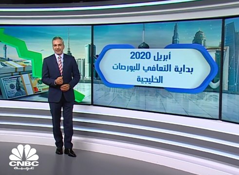 153 مليار دولار المكاسب السوقية للبورصات الخليجية في أبريل 2020