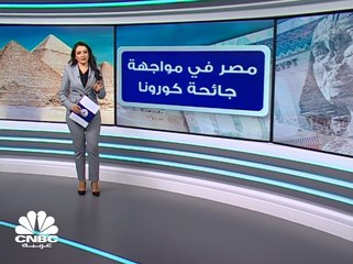 هل تنجو مصر بامكاناتها كدولة نامية وتسيطر على كورونا؟
