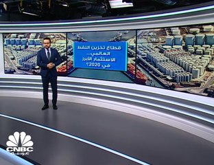 إلى متى تستمر أزمة تخزين النفط؟