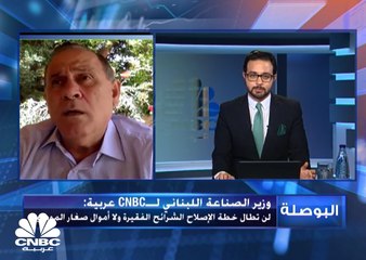 وزير الصناعة اللبناني لـCNBC عربية: تلقينا ردود إيجابية من شركائنا الأوروبين على خطة الإصلاح
