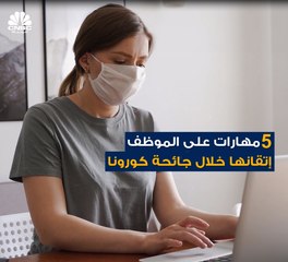 تعرفوا على بعض المهارات التي يتوجب إتقانها خلال جائحة كورونا