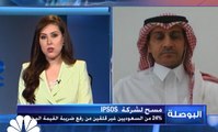المتحدث الرسمي لهيئة الزكاة والدخل السعودية لـ CNBC عربية: وضعنا ضوابط تهدف إلى تخفيف عبء رفع ضريبة القيمة المضافة على القطاع الخاص