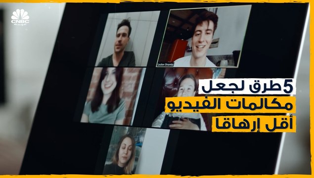 هل تريد إجراء مكالمة فيديو أقل إرهاقاً؟ هذه النصائح ستساعدك في ذلك