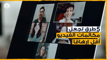 هل تريد إجراء مكالمة فيديو أقل إرهاقاً؟ هذه النصائح ستساعدك في ذلك